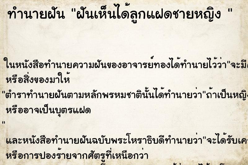 ทำนายฝัน ฝันเห็นได้ลูกแฝดชายหญิง 